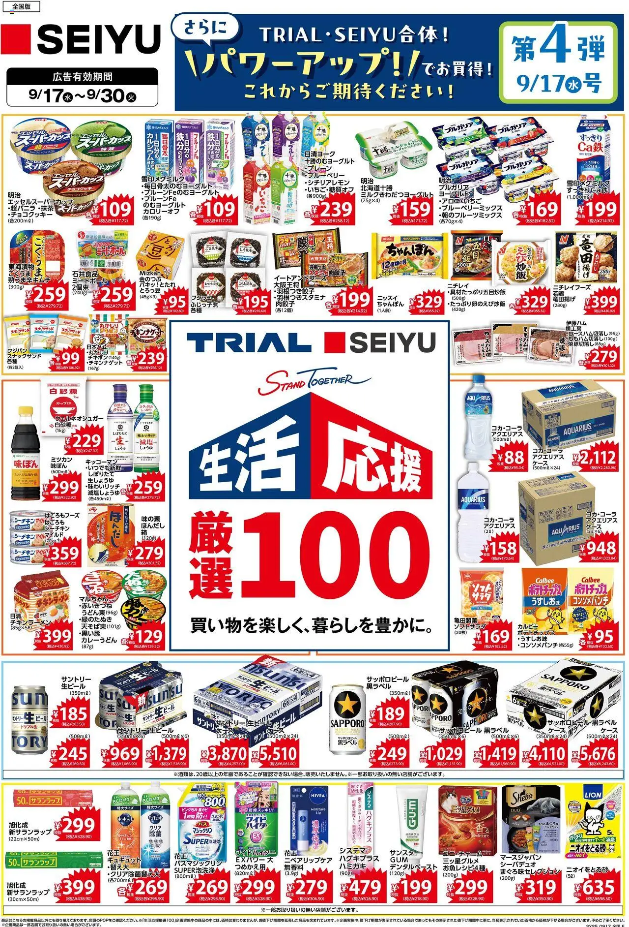 西友ショッTRIAL SEIYU合体!プは 2025/09/17から有効 - ページ番号 1