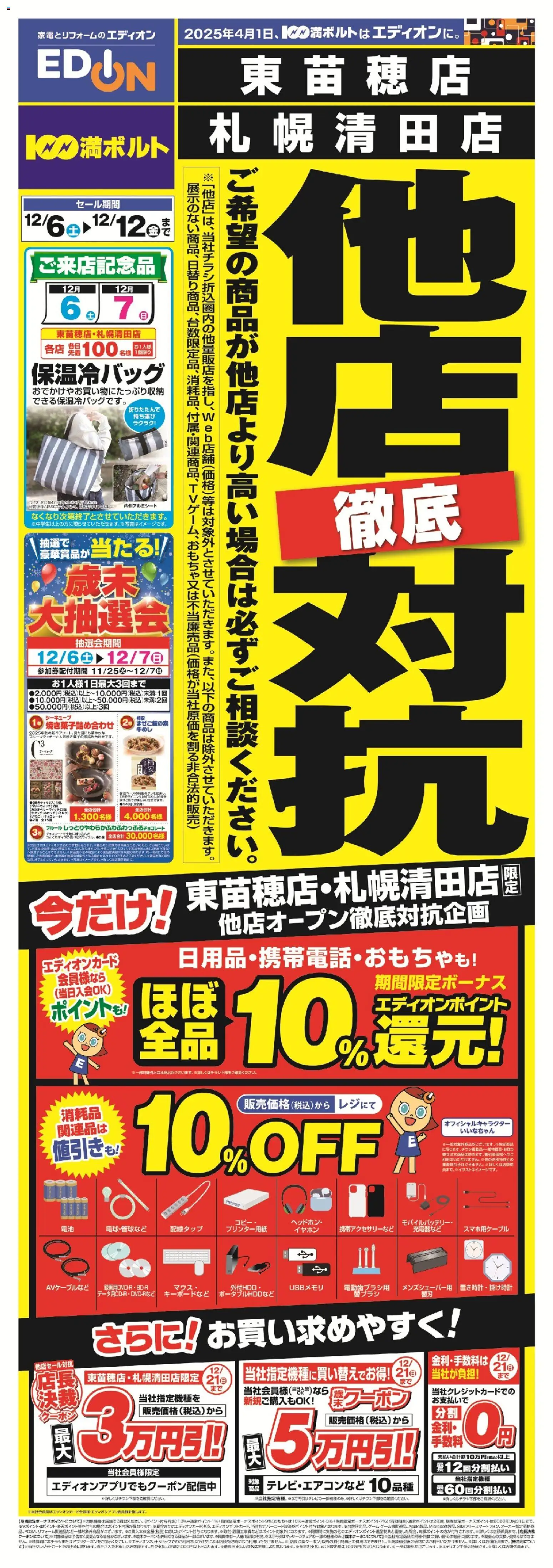 100満ボルトの2025/12/06から2025/12/12までのチラシはここ他店徹底対抗