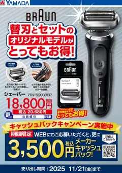 ヤマダ 電機の2025/11/19から2025/11/21までのチラシはここBRAUN 替刃同梱モデルがとってもお得!