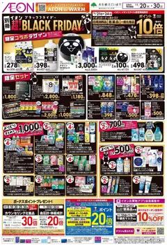 イオンの2025/11/20から2025/11/30までのチラシはここBlack Friday