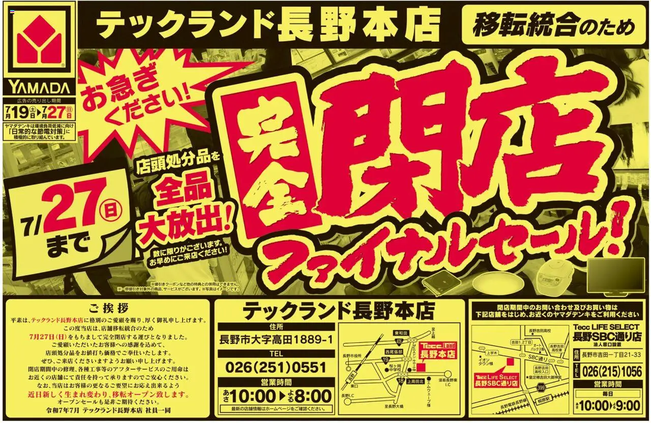 ヤマダ 電機ショッ完全閉店ファイナルセールプは 2025/07/19から有効 - ページ番号 1