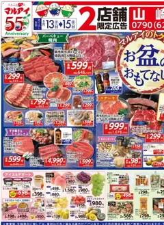 マルアイの2025/08/13から2025/08/15までのチラシはここ山崎店・福崎店 専用のチラシ