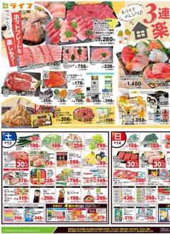 ライフの2025/09/13から2025/09/15までのチラシはここチラシ