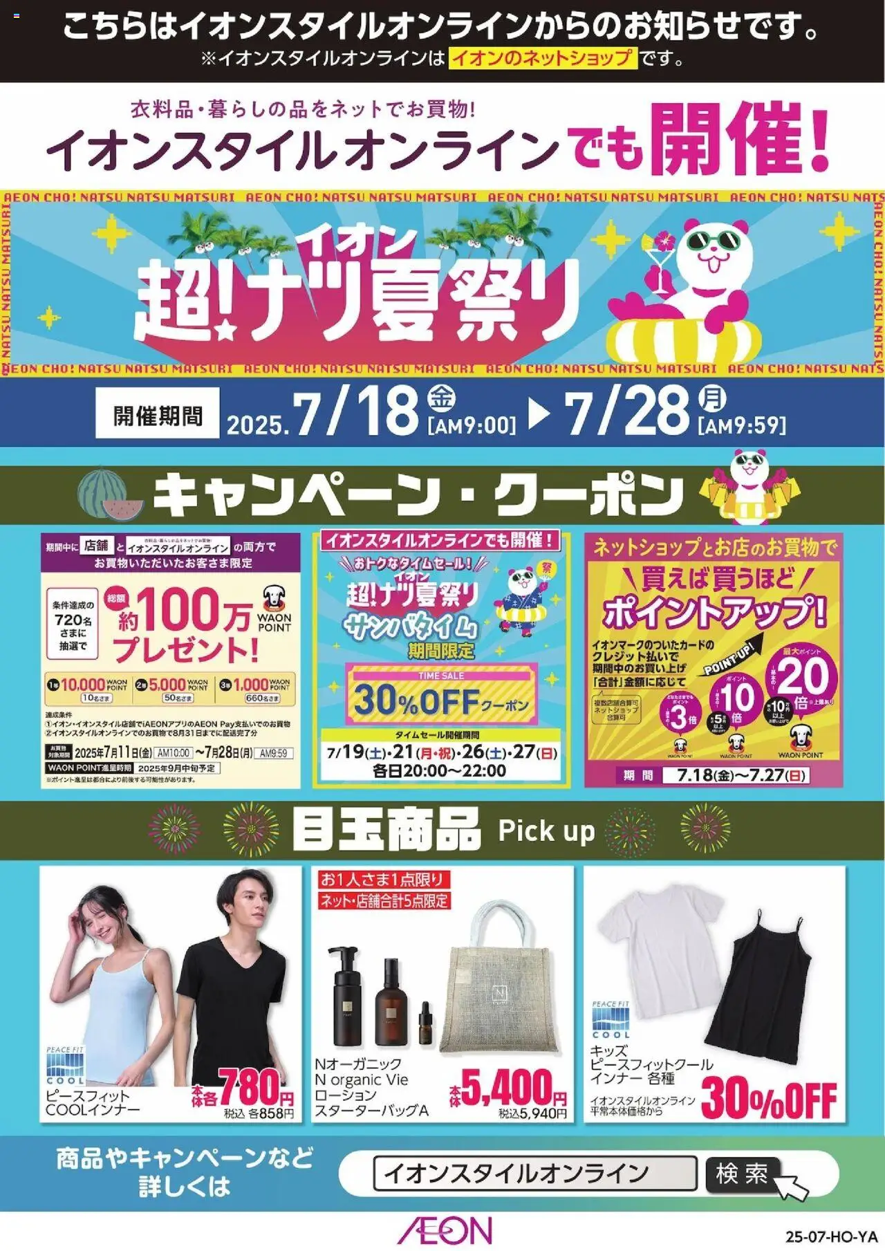 イオンショッイオンスタイルオンライン 超！ナツ夏祭りプは 2025/07/18から有効 - ページ番号 1