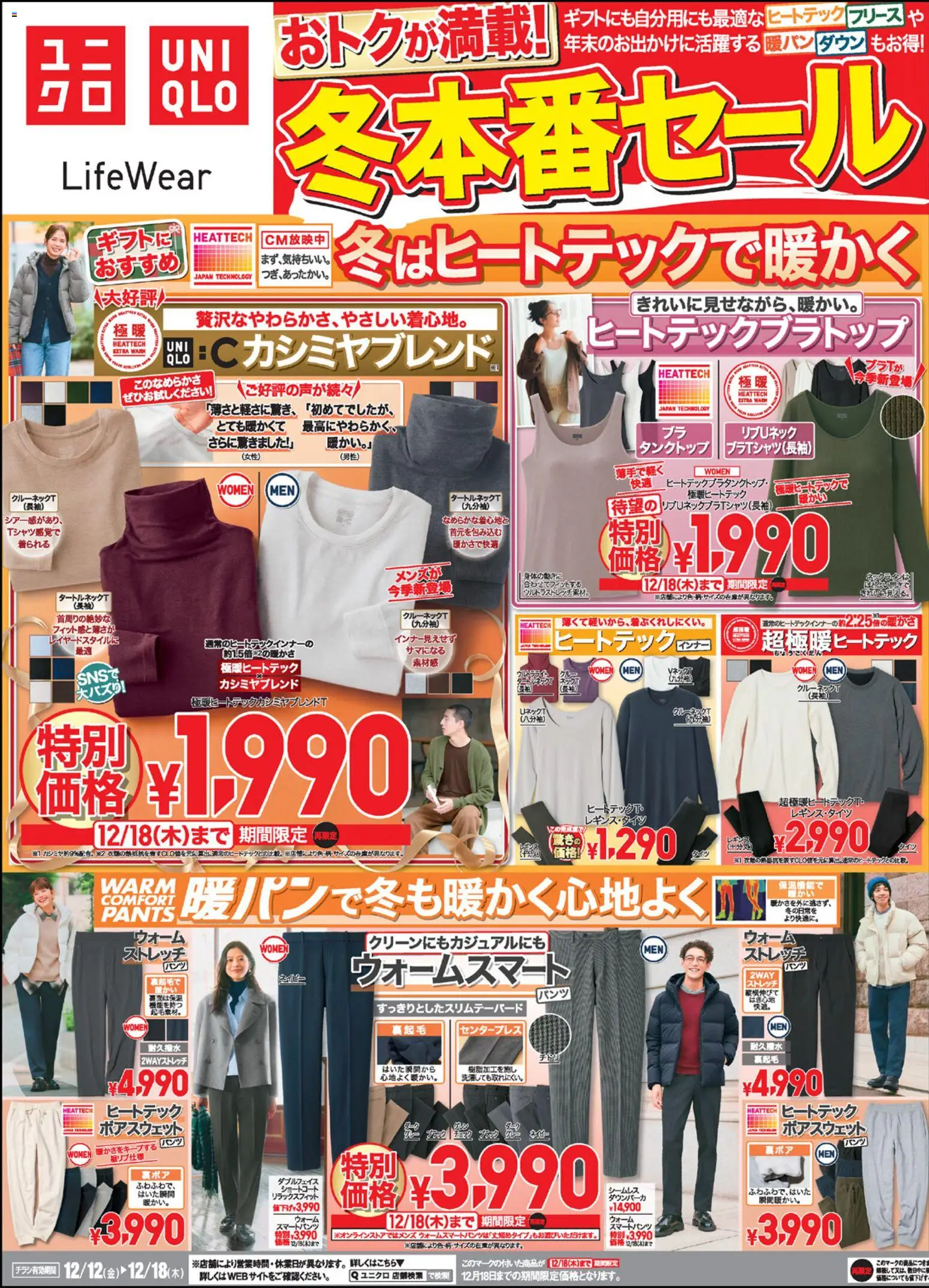ユニクロの2025/12/12から2025/12/18までのチラシはここチラシ今週