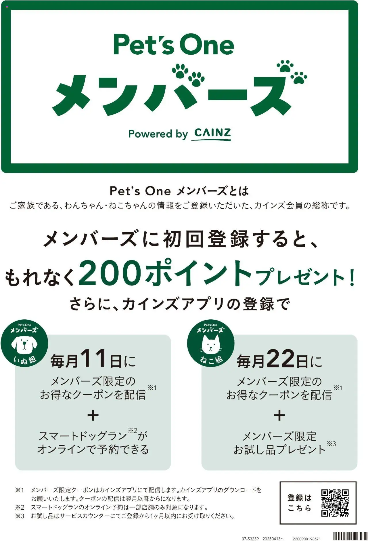 カインズ ホームショッPet’s One メンバーズプは 2025/07/27から有効 - ページ番号 1