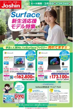 ジョーシンの2026/03/18から2026/03/24までのチラシはここジョーシン - 大人気Surface!新生活応援モデル特集