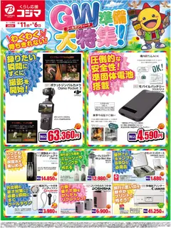 コジマの2026/04/11から2026/05/06までのチラシはここコジマ - ゴールデンウィーク準備大特集！