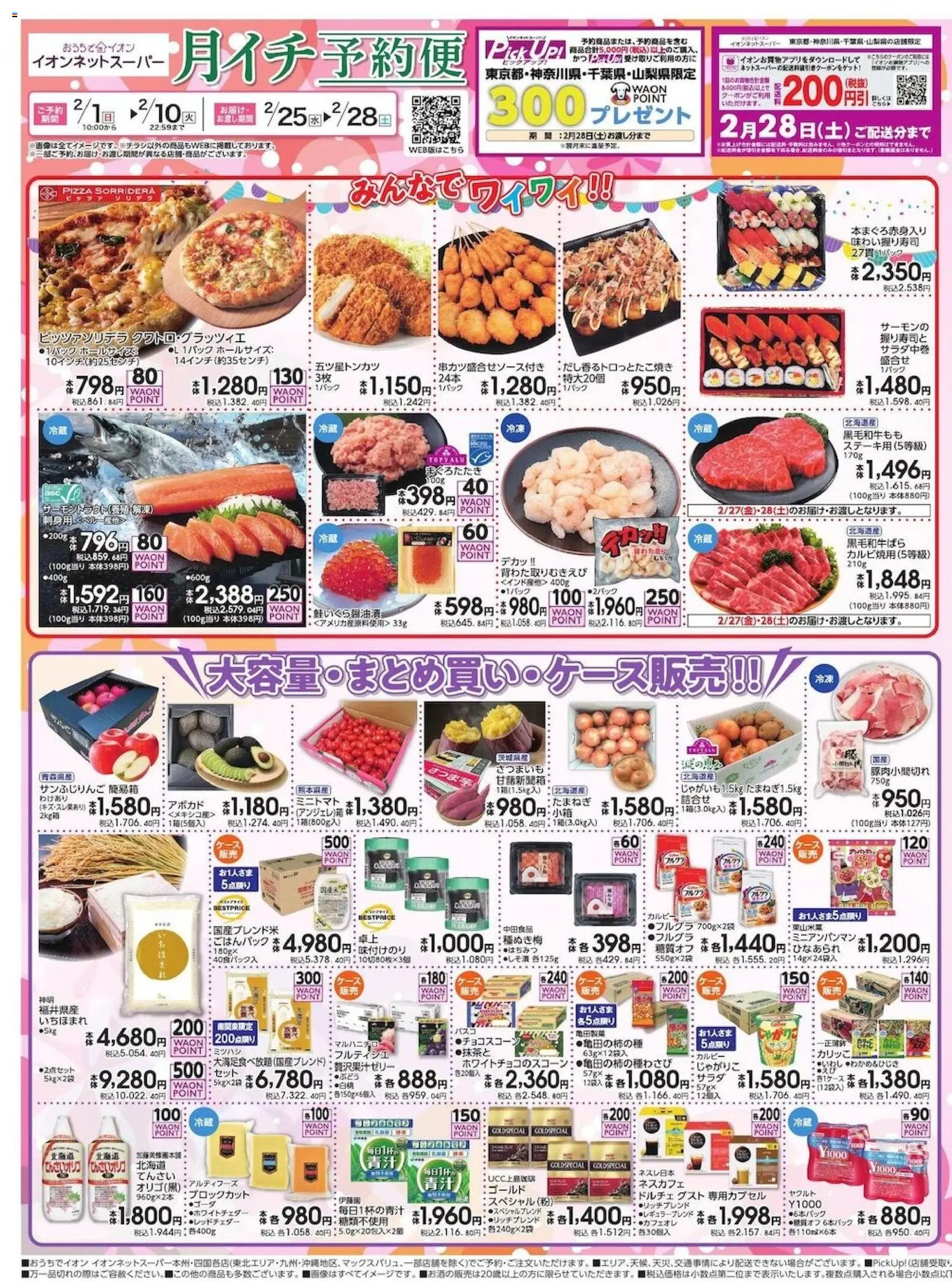 イオンの2026/02/01から2026/02/10までのチラシはここイオンネットスーパー 2月度月イチ予約便