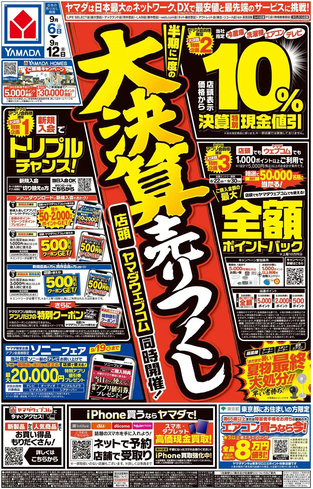 ヤマダ 電機ショッチラシプは 2025/09/06から有効 - ページ番号 1