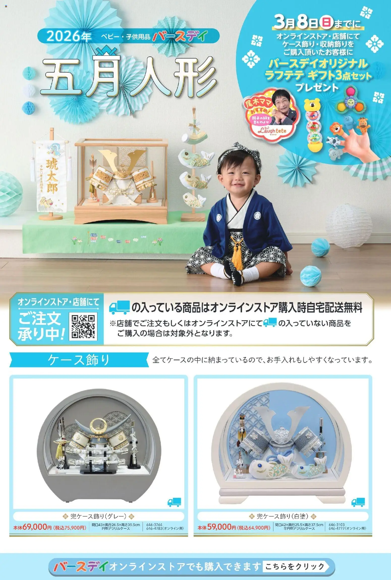 バースデイの2026/01/01から2026/03/08までのチラシはここ五月人形2026