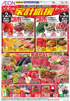 イオンの2026/03/02から2026/03/03までのチラシはここイオン 家計応援