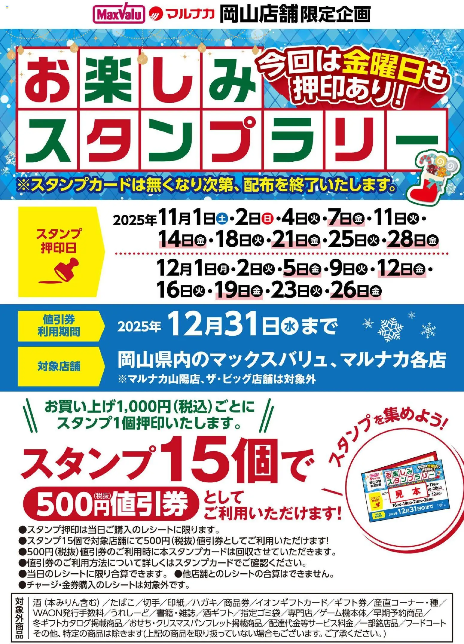 マックスバリュの2025/11/01から2025/12/31までのチラシはここ岡山 お楽しみスタンプラリーのお知らせ