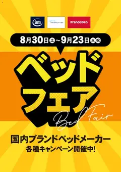 マナベインテリアハーツの2025/08/30から2025/09/23までのチラシはここチラシ