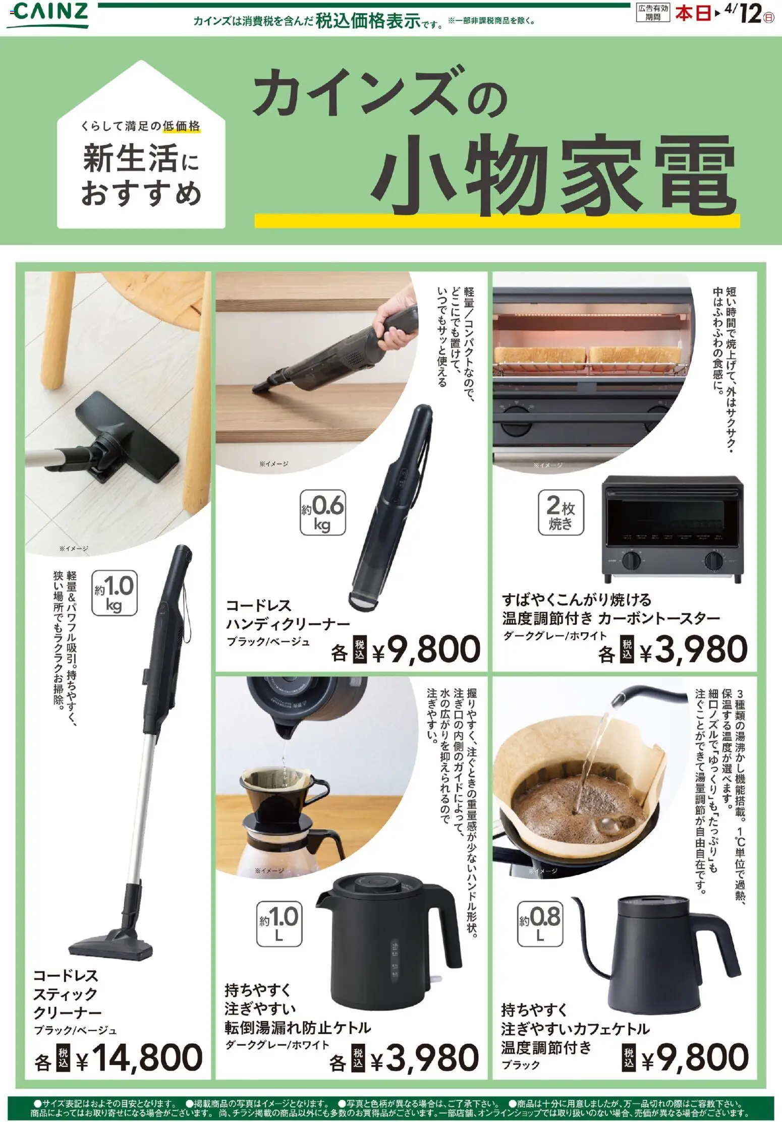 カインズ ホームの2026/03/01から2026/04/12までのチラシはここカインズ ホーム - カインズの小物家電