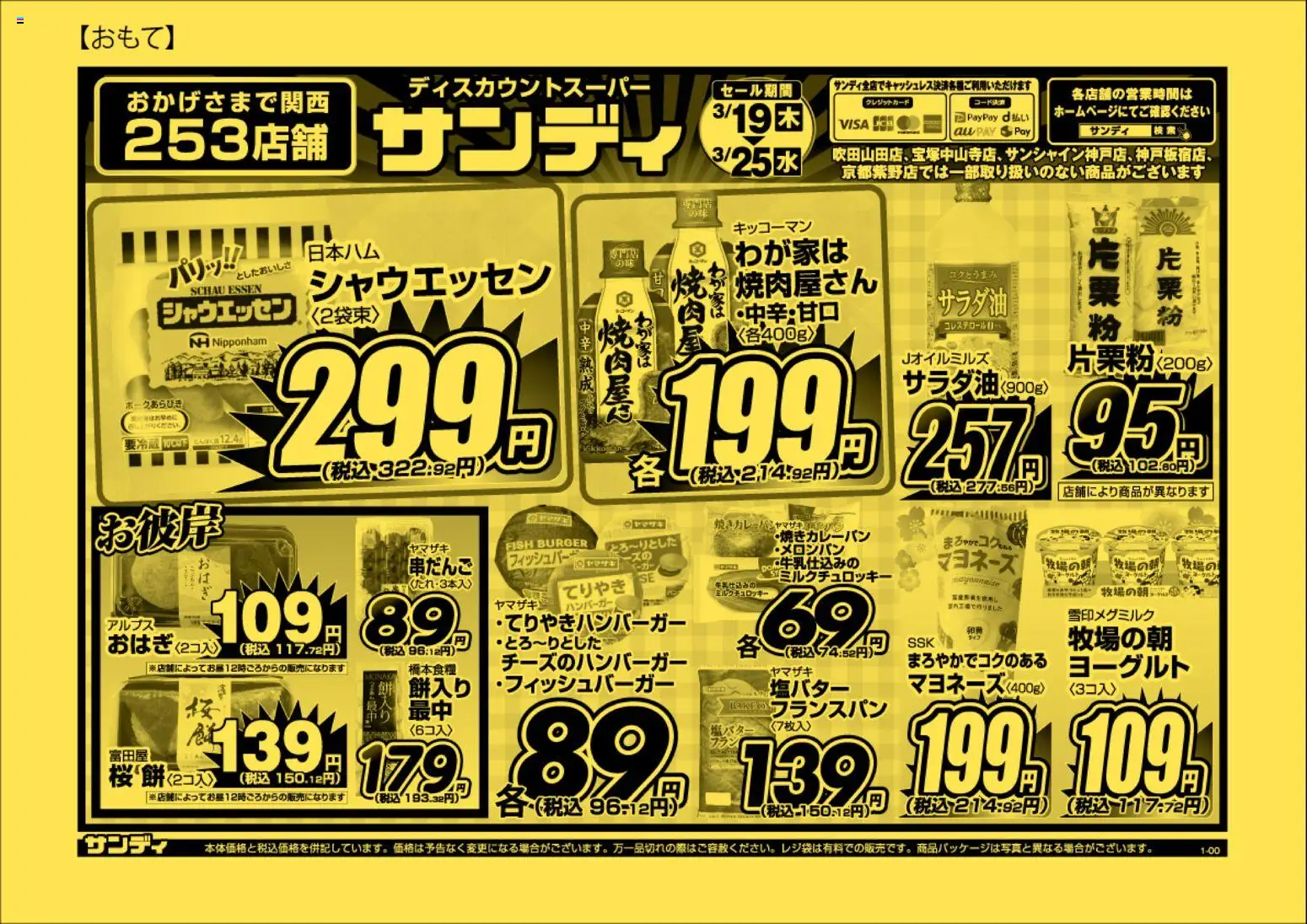 サンディの2026/03/19から2026/03/25までのチラシはここサンディ - チラシ