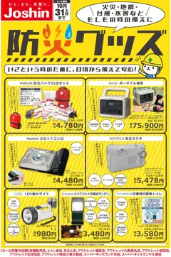 ジョーシンの2025/10/01から2025/10/31までのチラシはここ備えて安心 防災グッズ！