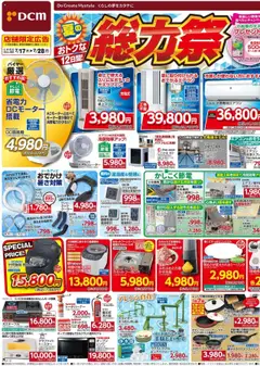 DCMの2025/07/17から2025/07/28までのチラシはここチラシ
