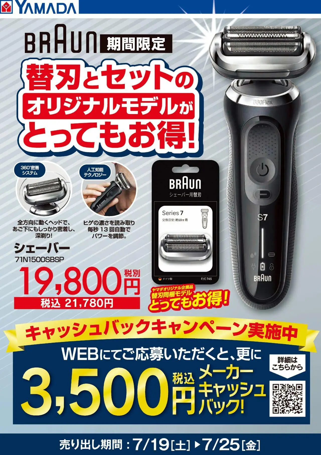 ヤマダ 電機ショッBRAUN 替刃とセットでとってもお得!プは 2025/07/19から有効 - ページ番号 1