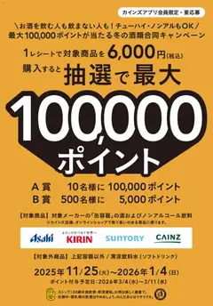 カインズ ホームの2025/11/25から2026/01/04までのチラシはここ冬の酒類合同キャンペーン 