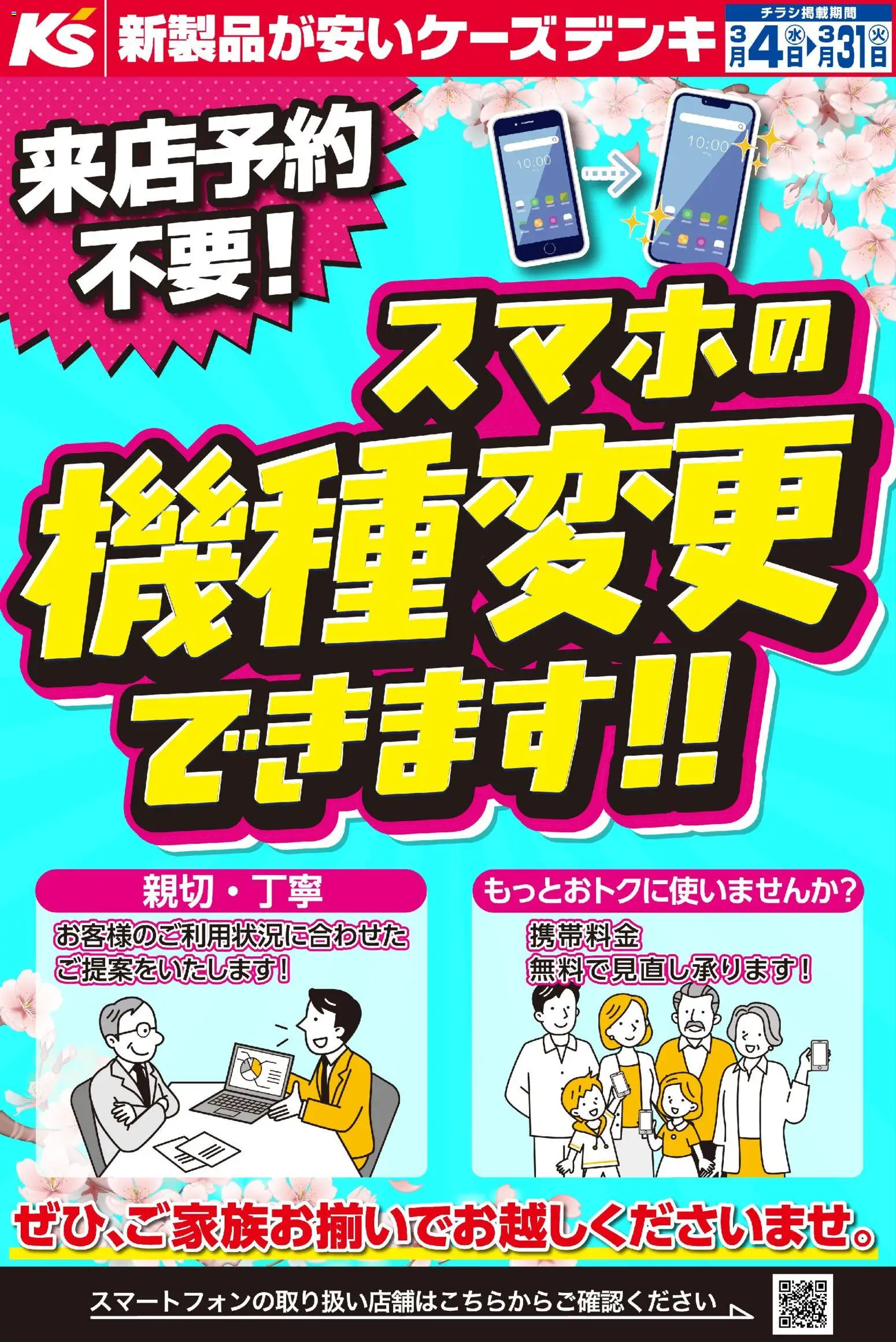 ケーズデンキの2026/03/04から2026/03/31までのチラシはここケーズデンキ - 来店予約不要！スマホの機種変更できます！