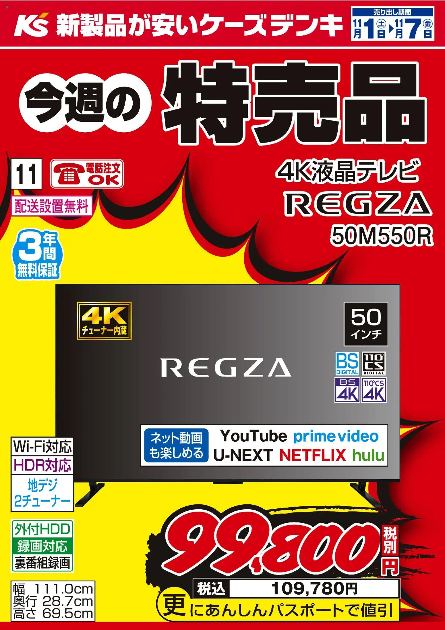 ケーズデンキの2025/11/01から2025/11/07までのチラシはここ今週の特売品