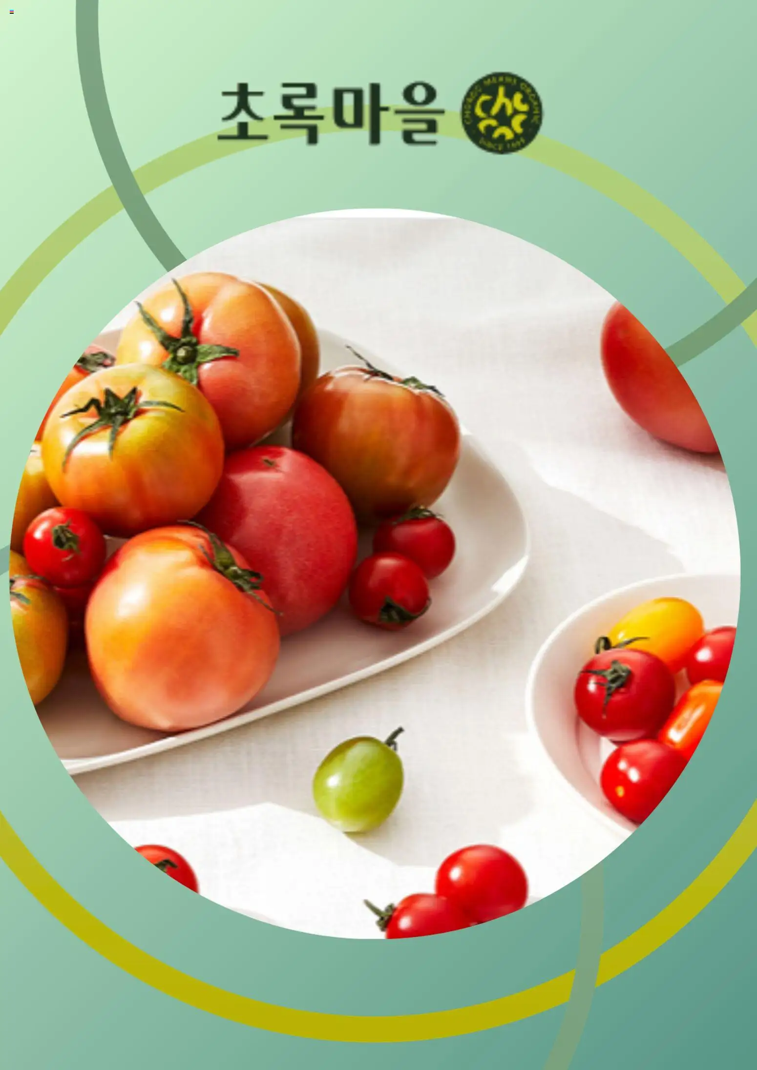 {StrartDate}까지 초록마을 쇼핑몰에서 전단 초록마을 현재 전단지 미리 보기