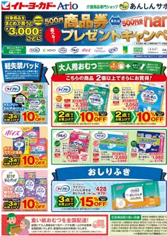 イトーヨーカドーの2026/03/02から2026/03/30までのチラシはここイトーヨーカドー - 高齢者向け