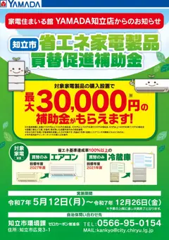 ヤマダ 電機の2025/05/12から2025/12/26までのチラシはここ知立市 省エネ家電製品 買替促進補助金