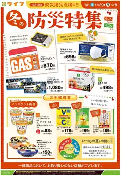 ライフの2025/11/29から2025/12/08までのチラシはここ冬の防災特集