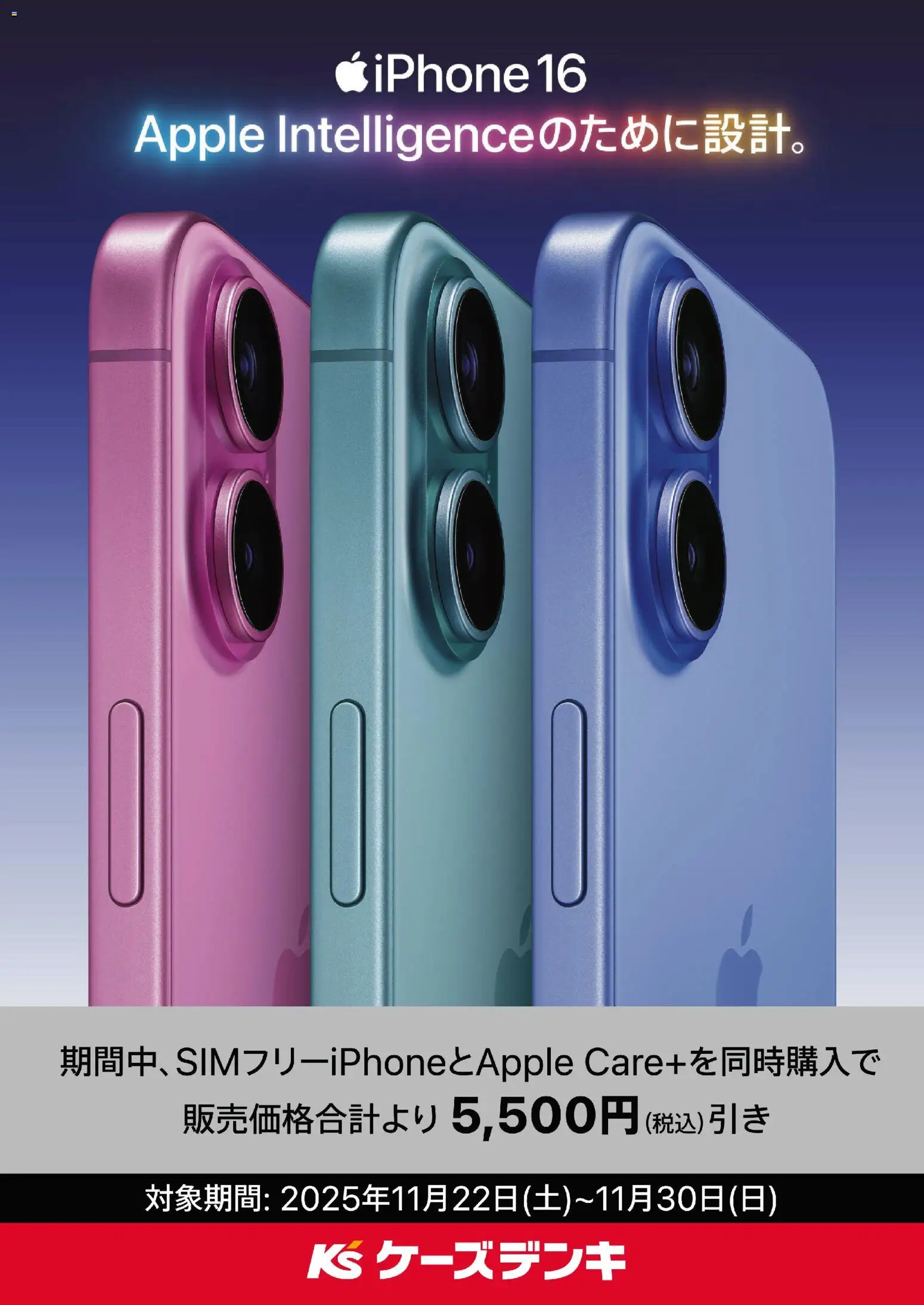ケーズデンキの2025/11/22から2025/11/30までのチラシはここSIMフリーiPhone