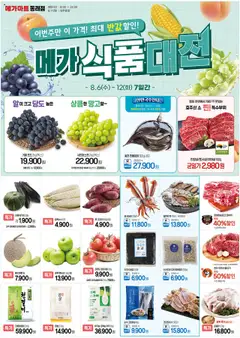 {StrartDate}까지 메가마트 쇼핑몰에서 전단 현재 전단지 미리 보기