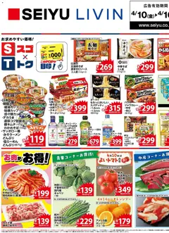 西友の2026/04/10から2026/04/16までのチラシはここ西友 - チラシ