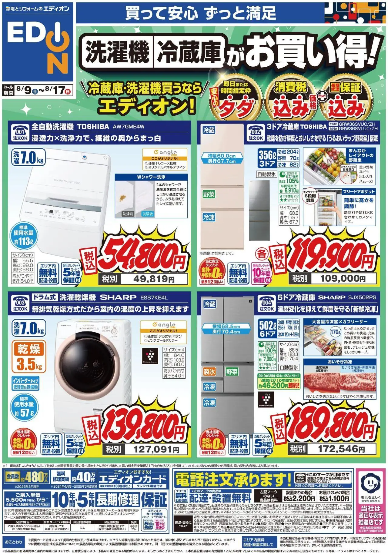 エディオンショッ冷蔵庫/洗濯機チラシプは 2025/08/09から有効 - ページ番号 1