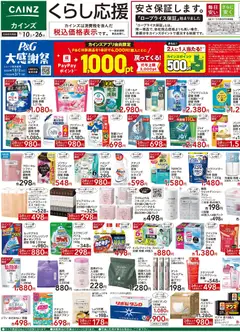 カインズ ホームの2026/01/10から2026/01/26までのチラシはここチラシ