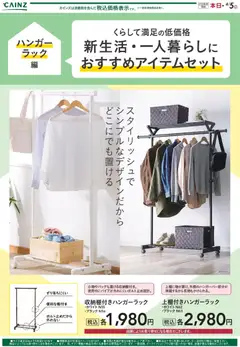 カインズ ホームの2026/02/16から2026/04/05までのチラシはここ新生活（ハンガーラック）