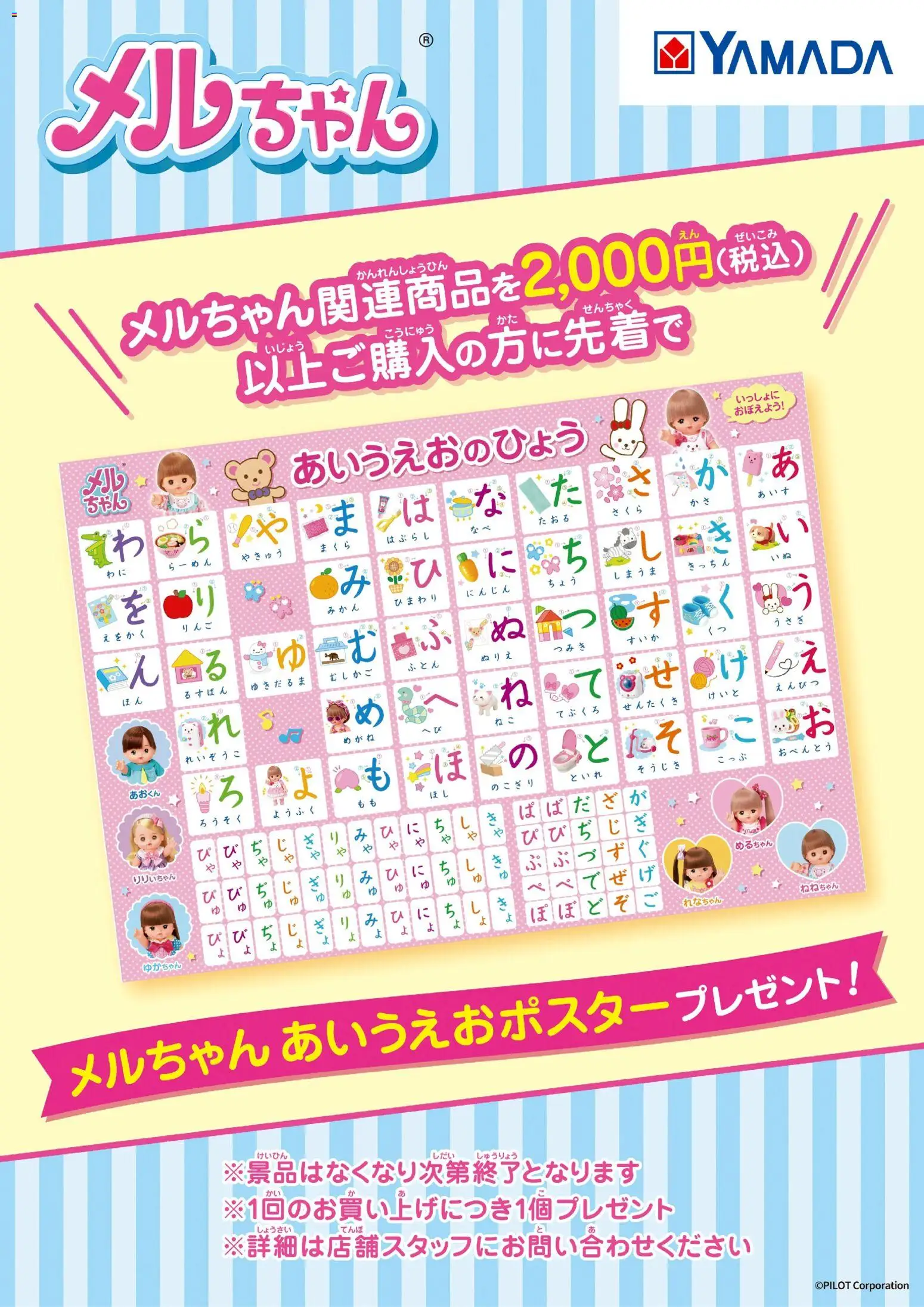 ヤマダ 電機の2025/11/01から2025/11/07までのチラシはここメルちゃん あいうえおポスタープレゼント