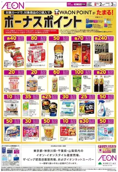 イオンの2025/12/02から2026/01/03までのチラシはここ刈 ボーナスポイント