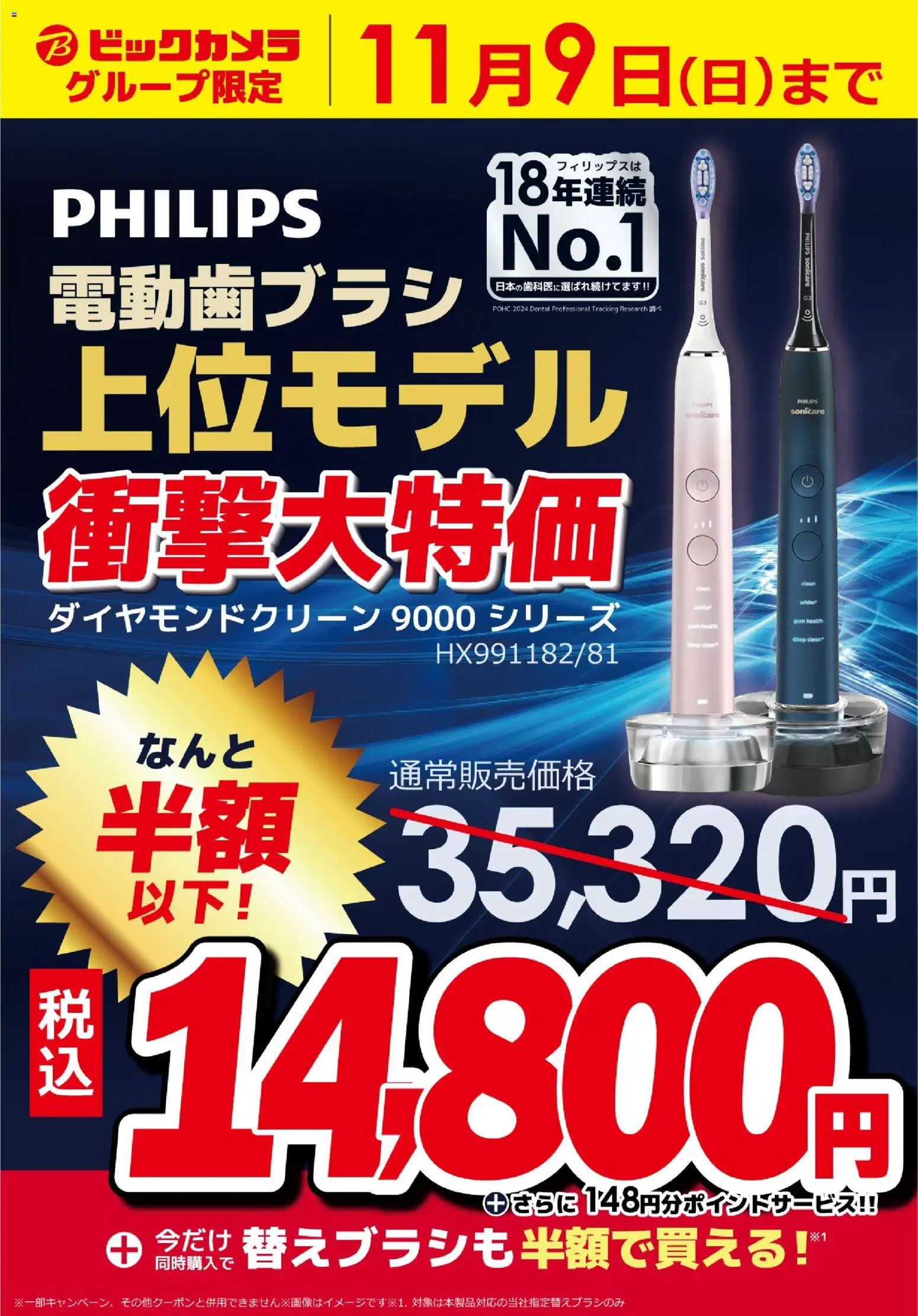 ビックカメラの2025/11/01から2025/11/09までのチラシはここPHILIPS 電動歯ブラシ 上位モデル 衝撃大特価