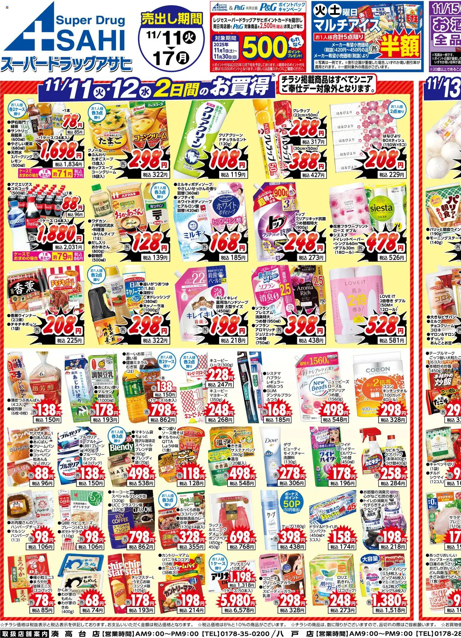 スーパー ドラッグ アサヒの2025/11/11から2025/11/17までのチラシはここチラシ