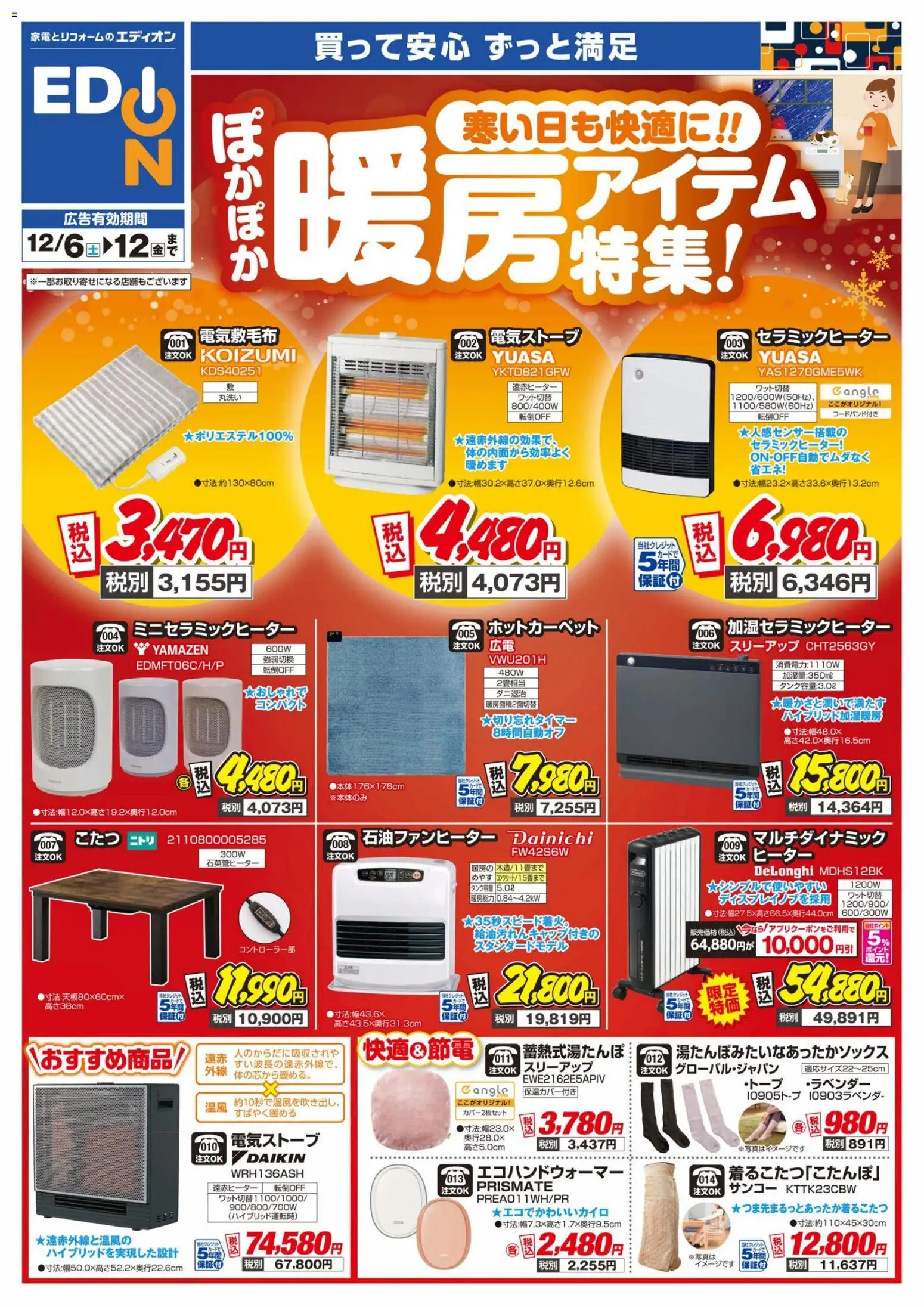 エディオンの2025/12/06から2025/12/12までのチラシはここ暖房チラシ