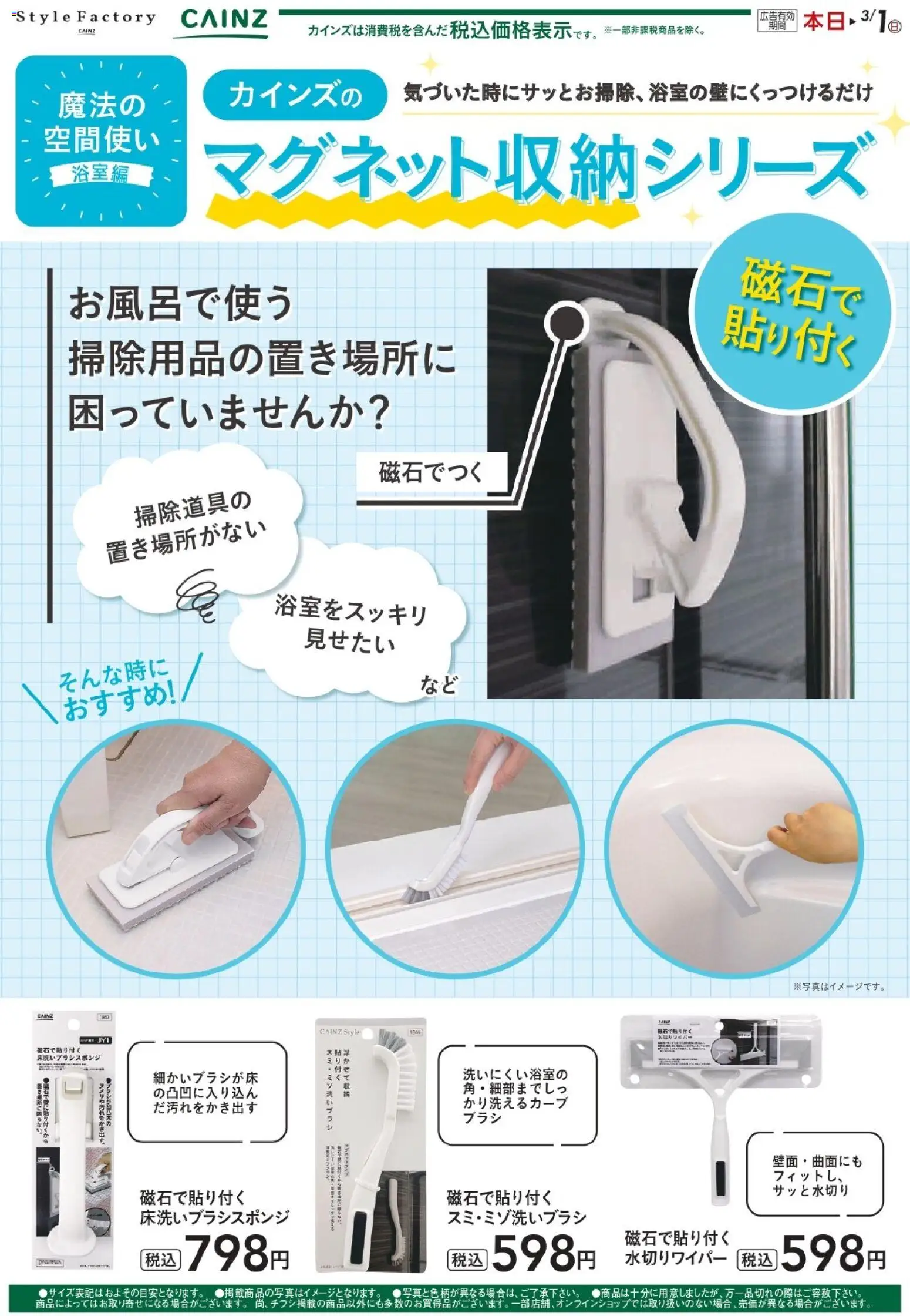 カインズ ホームの2026/01/13から2026/03/01までのチラシはここ磁石で貼り付く掃除グッズ 