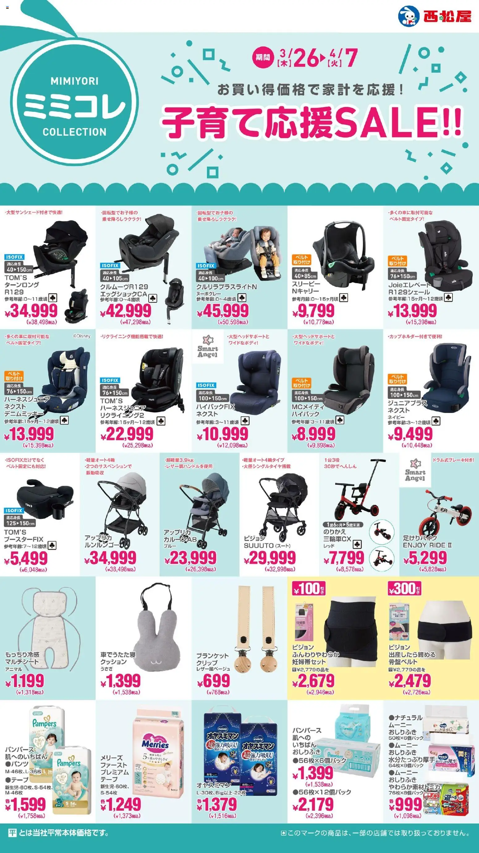 西松屋の2026/03/26から2026/04/07までのチラシはここ西松屋 - 子育て応援SALE