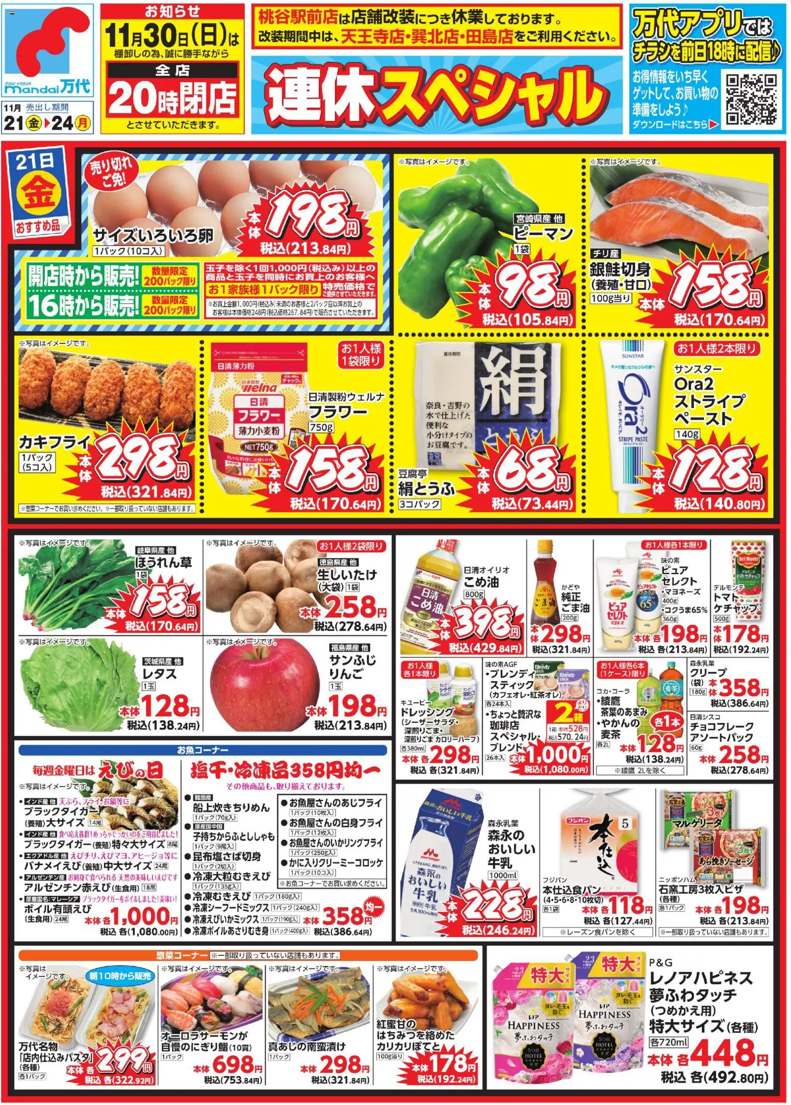 万代の2025/11/21から2025/11/24までのチラシはここチラシ
