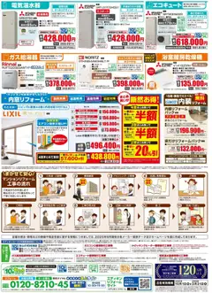 100満ボルトの2025/10/01から2026/03/31までのチラシはここマンションリフォーム