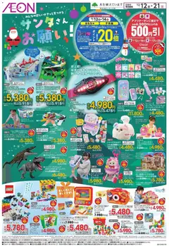 イオンの2025/12/12から2025/12/21までのチラシはここサンタさん お願い
