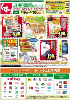 スギ 薬局の2025/09/09から2025/09/15までのチラシはここチラシ