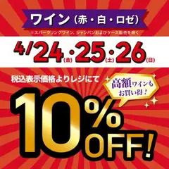 成城石井の2026/04/24から2026/04/26までのチラシはここ成城石井 - ワイン (赤・白・ロゼ)