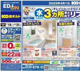 100満ボルトの2025/07/18から2025/08/21までのチラシはここまとめてリフォーム