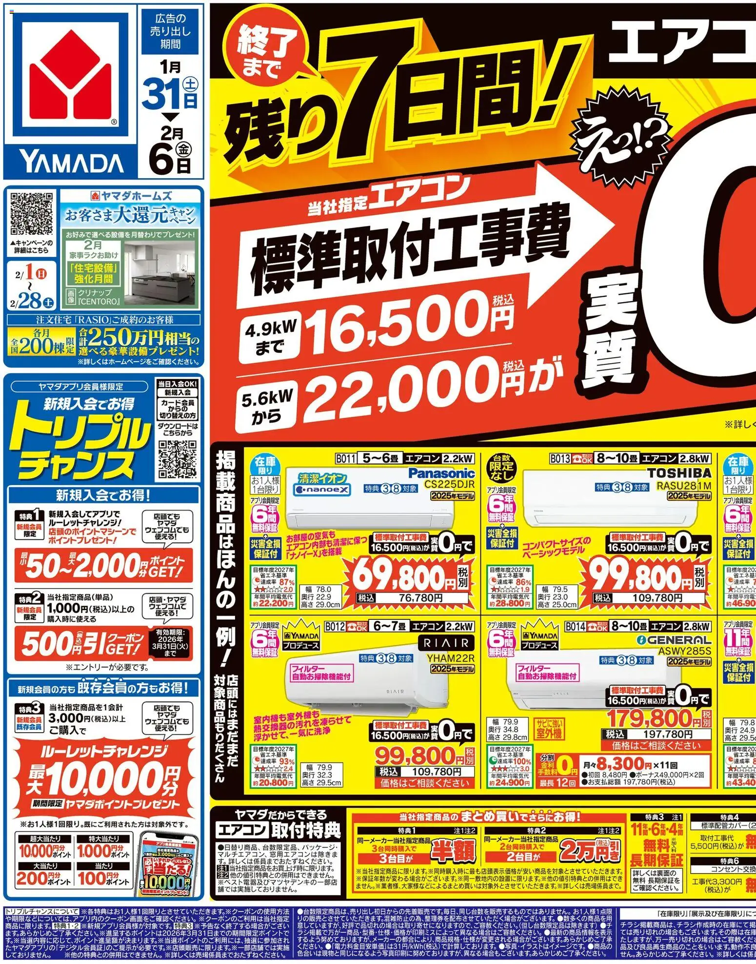 ヤマダ 電機の2026/01/31から2026/02/06までのチラシはここチラシ